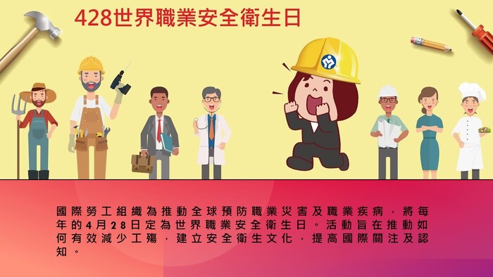 4/28世界職業安全衛生日圖片