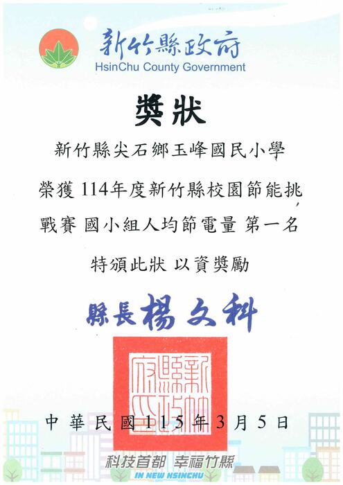 新竹縣校園節能挑戰賽「國小組－人均節電量」第一名