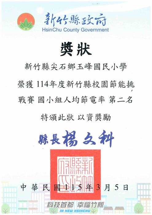 新竹縣校園節能挑戰賽「國小組－人均節電率」第二名