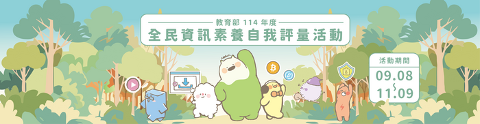 學校公告》教育部辦理「全民數位素養自我評量」活動，歡迎師生一同參與活動！圖片