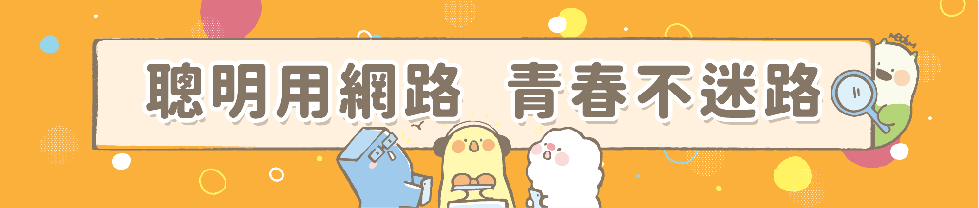 聰明用網路 青春不迷路另開新視窗